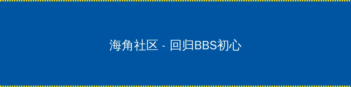 高清VODAFONE - 回归BBS初心的综合社区